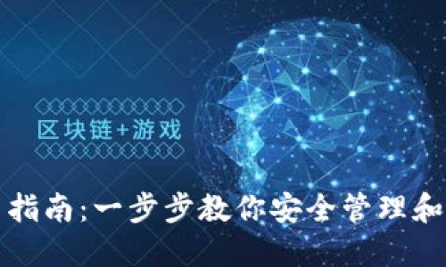 TRX钱包使用指南：一步步教你安全管理和使用TRX资产