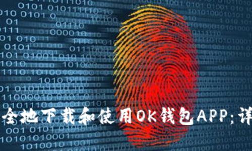 如何安全地下载和使用OK钱包APP：详细指南