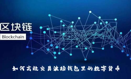 如何高效交易波场钱包里的数字货币