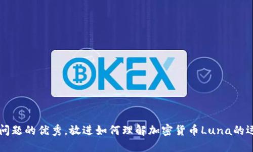 思考一个能解决用户问题的优秀，放进如何理解加密货币Luna的运作机制及其投资潜力