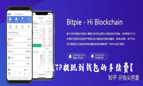 如何有效降低TP提现到钱包的手续费？