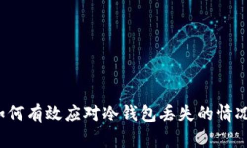 如何有效应对冷钱包丢失的情况？