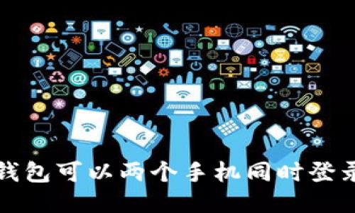 TP钱包可以两个手机同时登录吗?