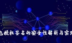 冷钱包授权签名的安全性解析与实践指南