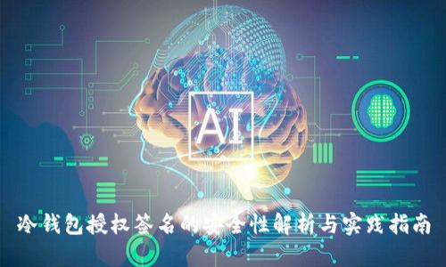 冷钱包授权签名的安全性解析与实践指南