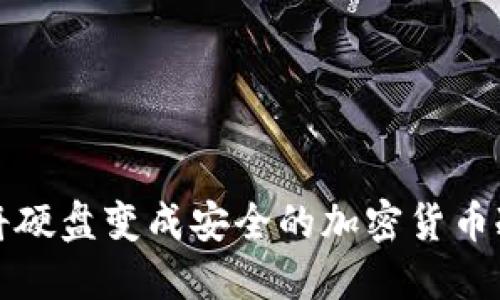 如何将硬盘变成安全的加密货币冷钱包