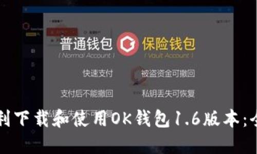 如何顺利下载和使用OK钱包1.6版本：全面指南
