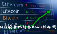 : 如何安全地转移USDT到冷钱包？