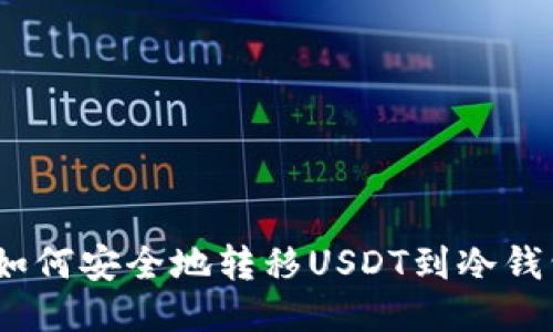 : 如何安全地转移USDT到冷钱包？