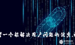 思考一个能解决用户问题的优秀，放进