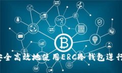 如何安全高效地使用ERC冷钱包进行转账？