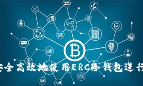 如何安全高效地使用ERC冷钱包进行转账？
