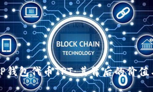 揭秘TP钱包代币TPT：其背后的价值与应用