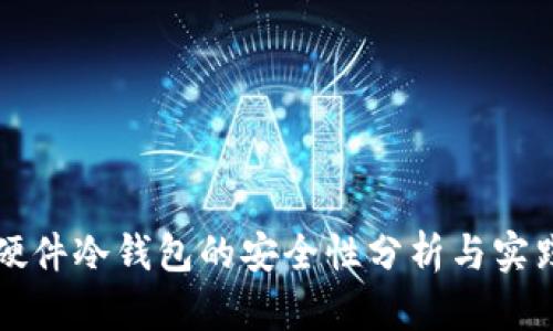 开源硬件冷钱包的安全性分析与实践指南