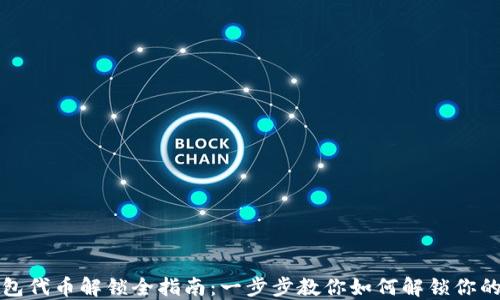 
TP钱包代币解锁全指南：一步步教你如何解锁你的资产