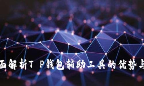 : 全面解析T P钱包辅助工具的优势与应用
