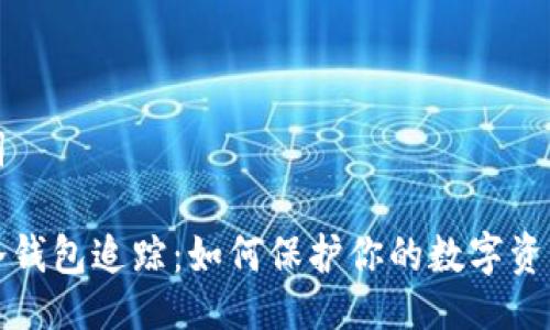 与关键词

比特币冷钱包追踪：如何保护你的数字资产不被盗