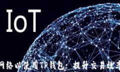选择最佳网络以使用TP钱包: 提升交易效率和安全