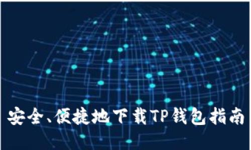 安全、便捷地下载TP钱包指南
