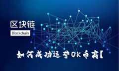 如何成功运营OK币商？