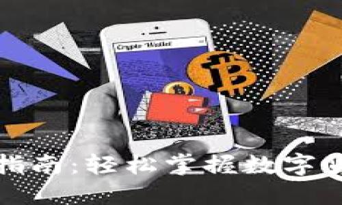 波宝钱包全面指南：轻松掌握数字货币交易与管理