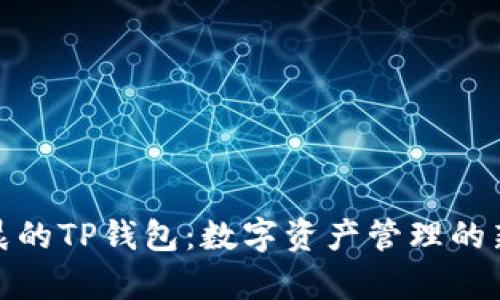 孙宇晨的TP钱包：数字资产管理的新选择