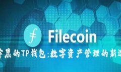 孙宇晨的TP钱包：数字资产管理的新选择