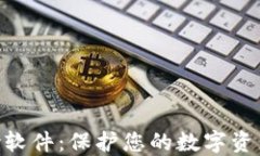 TokenPocket风险软件：保护您的数字资产安全的全面