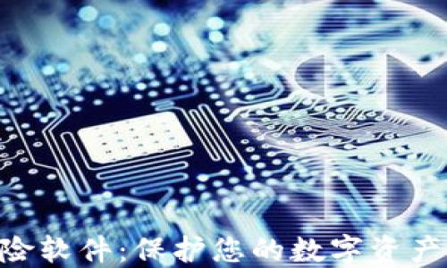 
TokenPocket风险软件：保护您的数字资产安全的全面指南