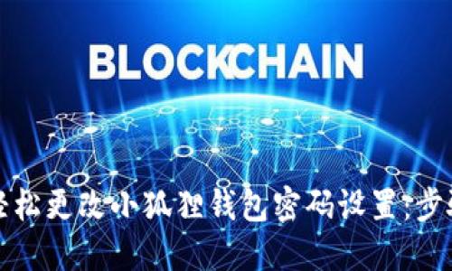如何轻松更改小狐狸钱包密码设置：步骤详解