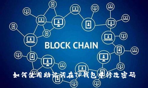 如何使用助记词在TP钱包中修改密码