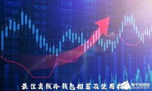 
最佳离线冷钱包推荐及使用指南