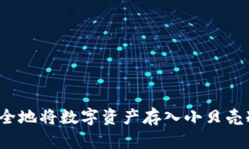 如何安全地将数字资产存入小贝壳冷钱包？