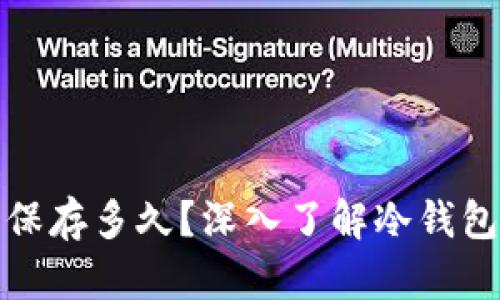 冷钱包交易记录保存多久？深入了解冷钱包的特点和安全性