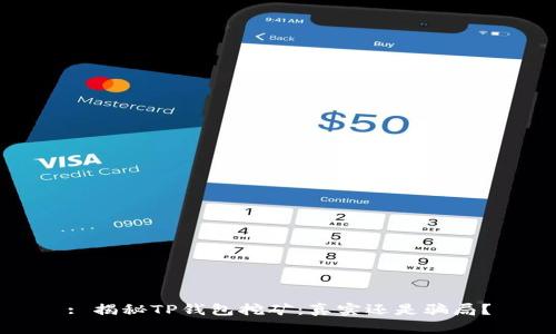 : 揭秘TP钱包挖矿：真实还是骗局？