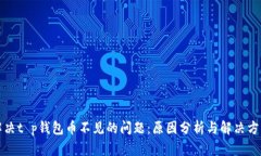 解决t p钱包币不见的问题：原因分析与解决方案
