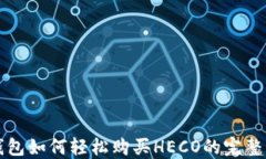 tP钱包如何轻松购买HECO的完整指南