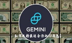 : 如何选择最适合你的TP钱包？