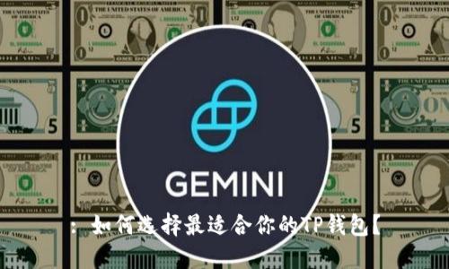 : 如何选择最适合你的TP钱包？