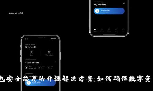  冷钱包安全芯片的开源解决方案：如何确保数字资产安全