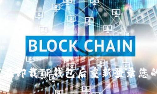 : 如何在卸载TP钱包后重新登录您的账户？