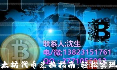 
TP钱包以太坊代币兑换指南：轻松实现资产转换