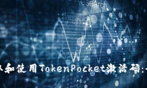 如何获取和使用TokenPocket激活码：全面指南