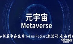 如何获取和使用TokenPocket激活码：全面指南
