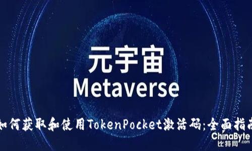 如何获取和使用TokenPocket激活码：全面指南