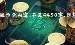 由于篇幅和内容的限制，以下为简化版示例内容