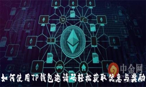  

如何使用TP钱包邀请码轻松获取优惠与奖励