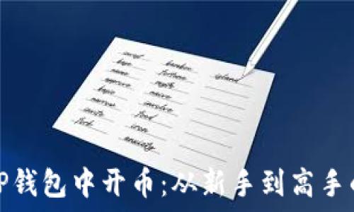  
如何在TP钱包中开币：从新手到高手的全攻略