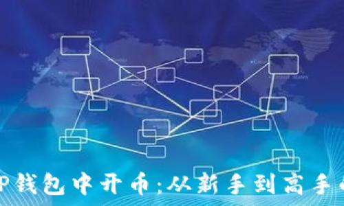  
如何在TP钱包中开币：从新手到高手的全攻略