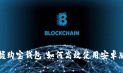 : 掌握购宝钱包：如何高效使用安卓版应用